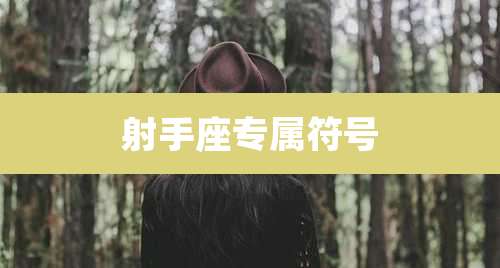 射手座专属符号