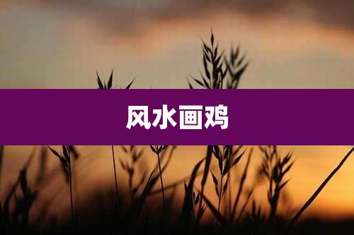 风水画鸡