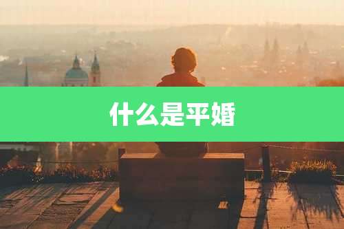 什么是平婚
