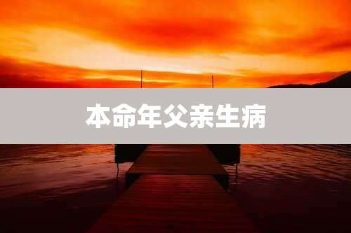 本命年父亲生病