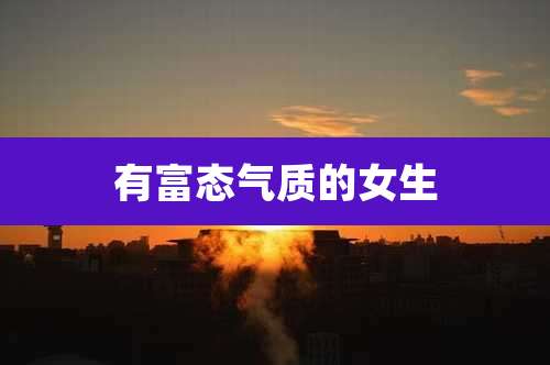 有富态气质的女生