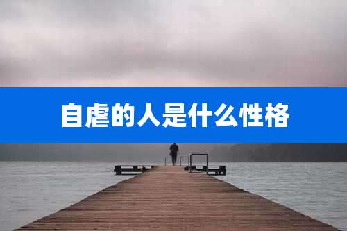 自虐的人是什么性格