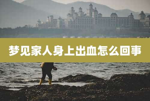 梦见家人身上出血怎么回事