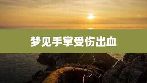 梦见手掌受伤出血