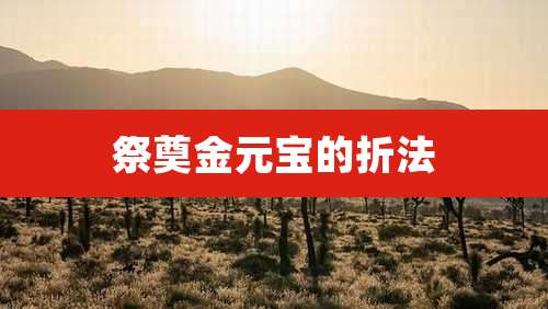 祭奠金元宝的折法