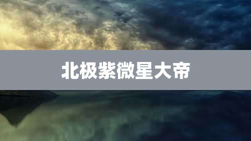 北极紫微星大帝