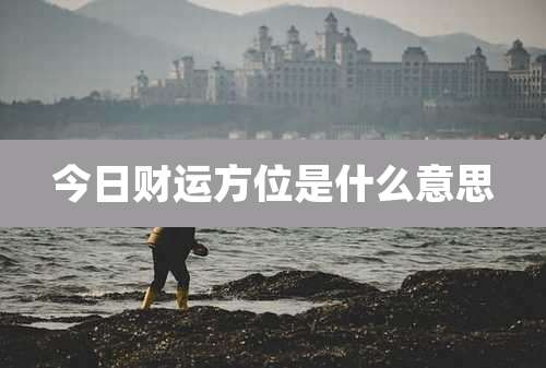 今日财运方位是什么意思