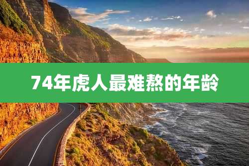 74年虎人最难熬的年龄