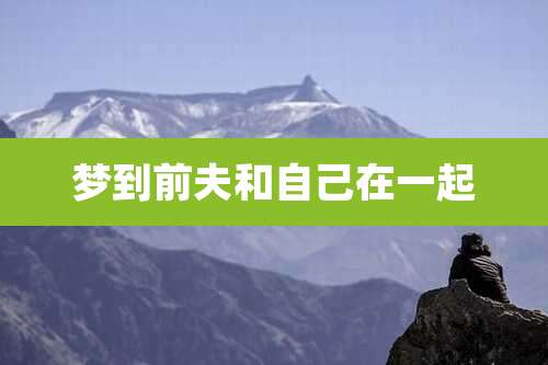 梦到前夫和自己在一起