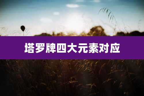 塔罗牌四大元素对应