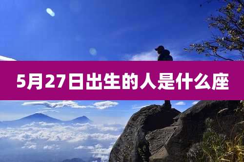 5月27日出生的人是什么座