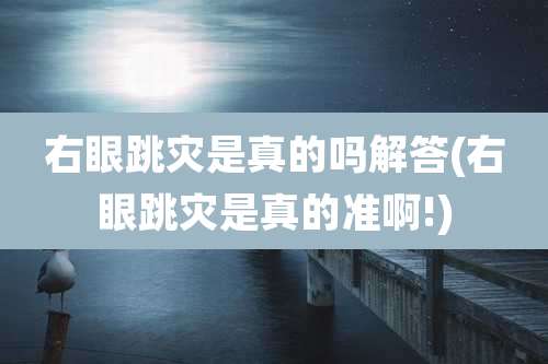 右眼跳灾是真的吗解答(右眼跳灾是真的准啊!)