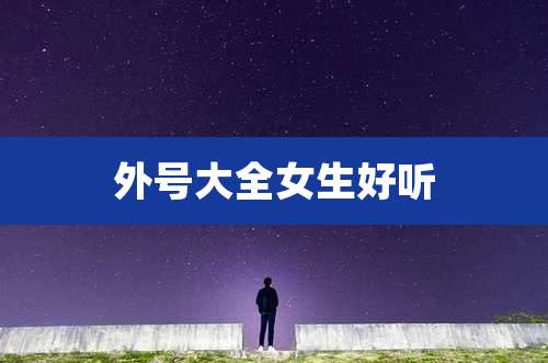 外号大全女生好听