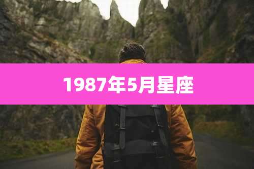 1987年5月星座
