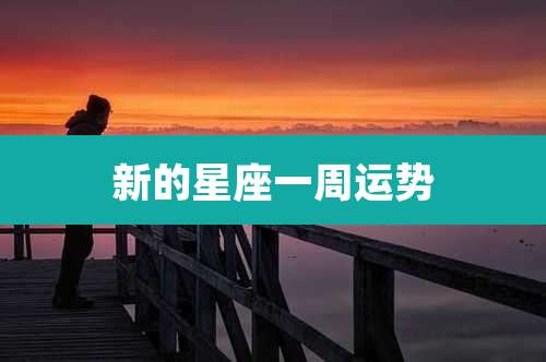 新的星座一周运势