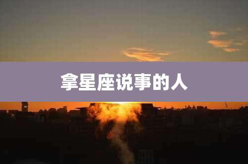 拿星座说事的人
