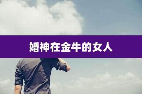 婚神在金牛的女人