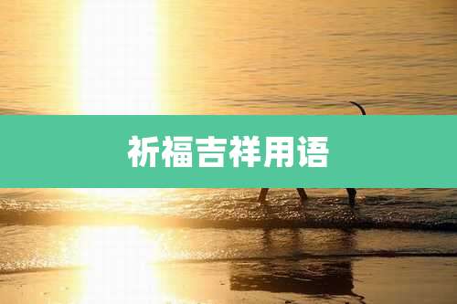 祈福吉祥用语
