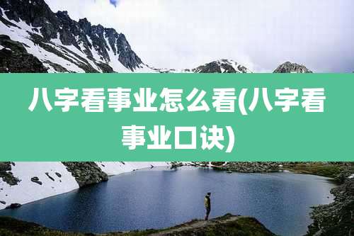 八字看事业怎么看(八字看事业口诀)