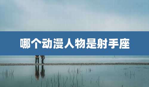 哪个动漫人物是射手座