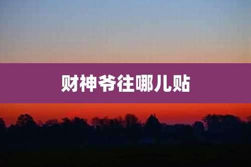 财神爷往哪儿贴