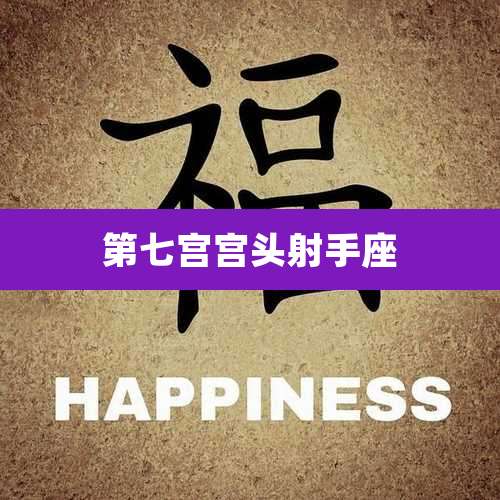 第七宫宫头射手座