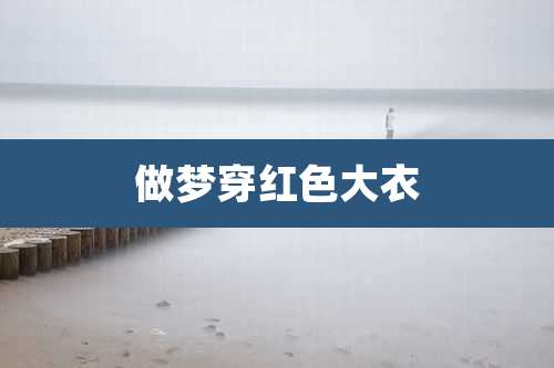 做梦穿红色大衣
