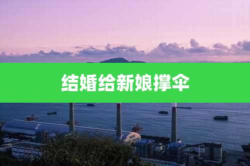 结婚给新娘撑伞