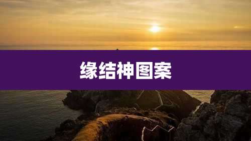 缘结神图案