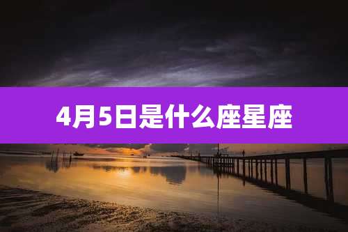 4月5日是什么座星座