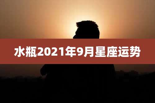 水瓶2021年9月星座运势
