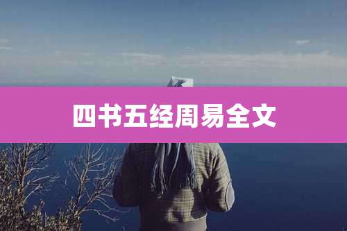 四书五经周易全文