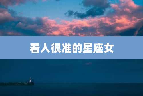 看人很准的星座女
