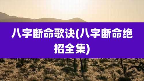 八字断命歌诀(八字断命绝招全集)