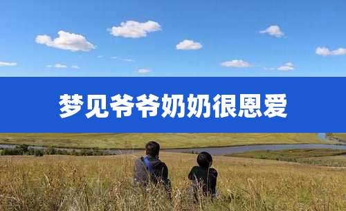 梦见爷爷奶奶很恩爱