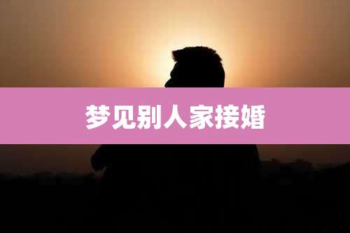 梦见别人家接婚