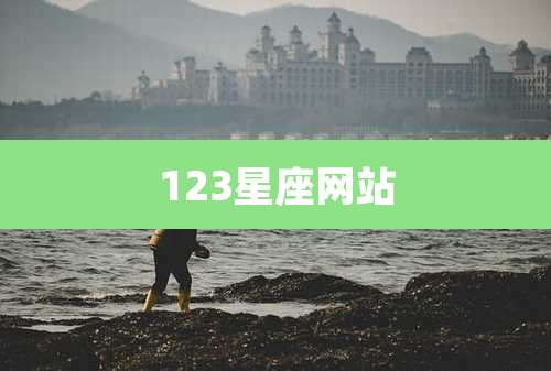 123星座网站