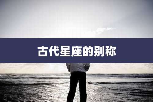 古代星座的别称