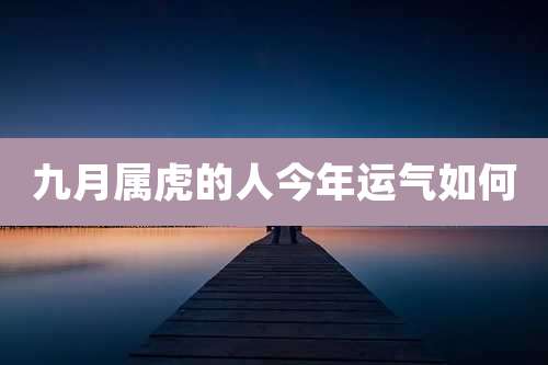 九月属虎的人今年运气如何