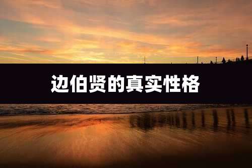 边伯贤的真实性格