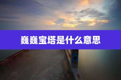 巍巍宝塔是什么意思
