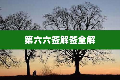第六六签解签全解
