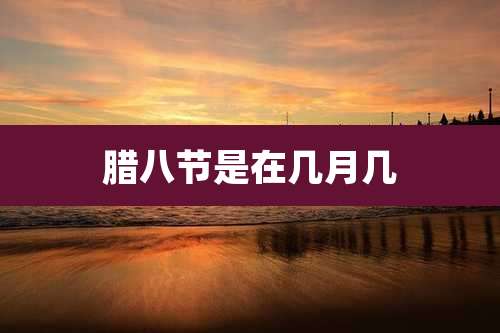 腊八节是在几月几