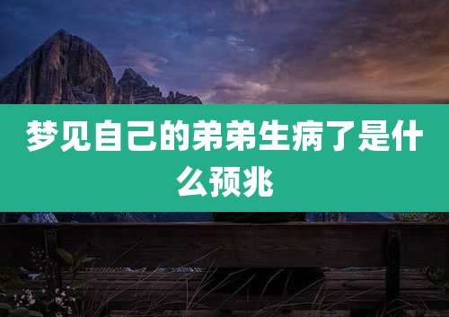 梦见自己的弟弟生病了是什么预兆