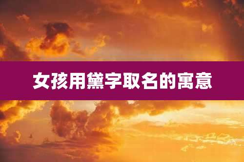 女孩用黛字取名的寓意
