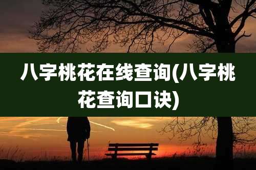 八字桃花在线查询(八字桃花查询口诀)
