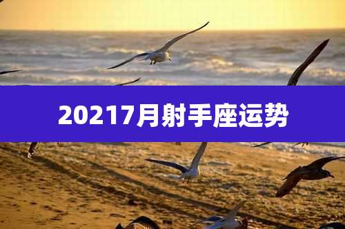 20217月射手座运势