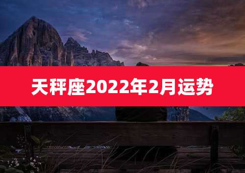 天秤座2022年2月运势
