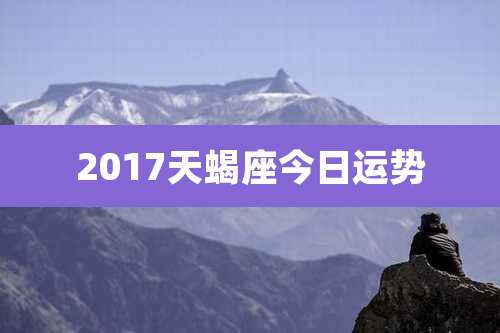 2017天蝎座今日运势