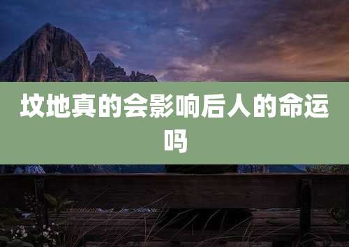坟地真的会影响后人的命运吗